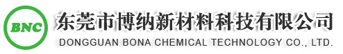 東莞市博納新材料科技有限公司
